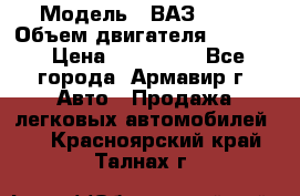  › Модель ­ ВАЗ 2110 › Объем двигателя ­ 1 600 › Цена ­ 110 000 - Все города, Армавир г. Авто » Продажа легковых автомобилей   . Красноярский край,Талнах г.